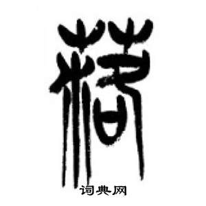 千字文中李剛田的寫法