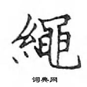 鄧散木寫的硬筆楷書繩