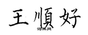 何伯昌王順好楷書個性簽名怎么寫
