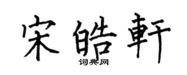 何伯昌宋皓軒楷書個性簽名怎么寫