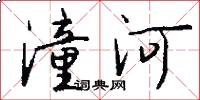 潼河怎么寫好看