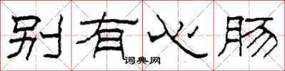 柯春海別有心腸隸書怎么寫