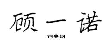 袁強顧一諾楷書個性簽名怎么寫