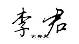 王正良李君行書個性簽名怎么寫