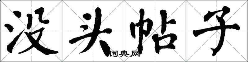 翁闓運沒頭帖子楷書怎么寫
