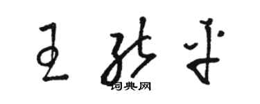 駱恆光王能平草書個性簽名怎么寫