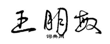 曾慶福王朋敏草書個性簽名怎么寫