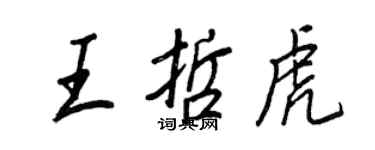 王正良王哲虎行書個性簽名怎么寫