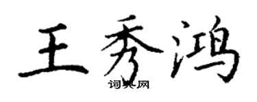 丁謙王秀鴻楷書個性簽名怎么寫