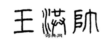 曾慶福王洪帥篆書個性簽名怎么寫