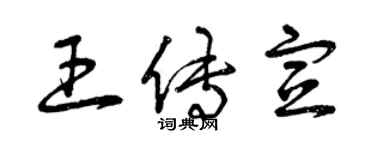 曾慶福王傳宣草書個性簽名怎么寫