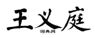 翁闓運王義庭楷書個性簽名怎么寫