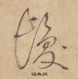 千字文中邊武的寫法