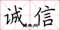 荊霄鵬誠信楷書怎么寫