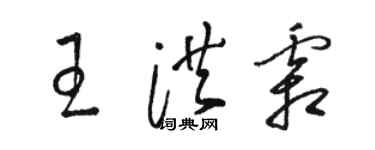 駱恆光王洪霜草書個性簽名怎么寫