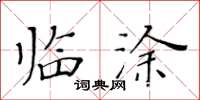 黃華生臨塗楷書怎么寫