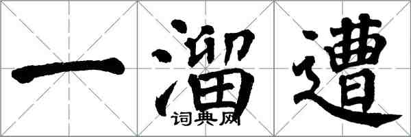 翁闓運一溜遭楷書怎么寫