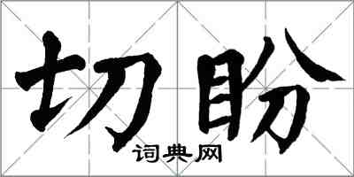 翁闓運切盼楷書怎么寫