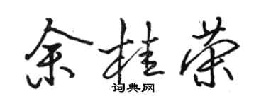 駱恆光余桂榮行書個性簽名怎么寫