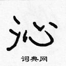 張標寫的硬筆楷書沁