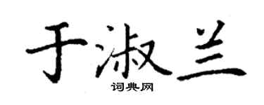 丁謙於淑蘭楷書個性簽名怎么寫