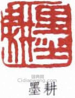 “墨耕”篆刻印章