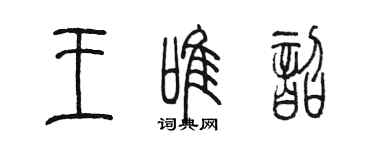 陳墨王唯韶篆書個性簽名怎么寫
