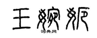 曾慶福王婉娜篆書個性簽名怎么寫