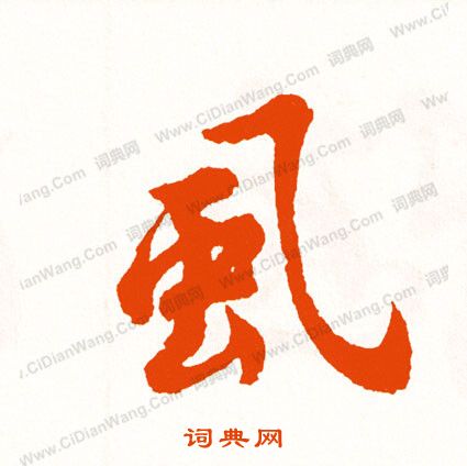張逸碑隸書書法作品欣賞_張逸碑隸書字帖_書法字典