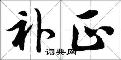 胡問遂補正行書怎么寫