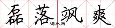 荊霄鵬磊落颯爽楷書怎么寫