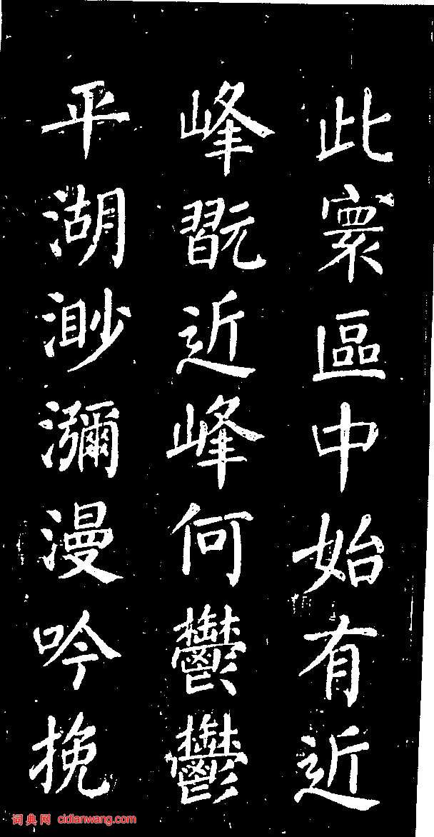 顏真卿楷書《清遠道士詩》（2）_顏真卿書法作品欣賞