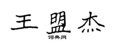 袁強王盟傑楷書個性簽名怎么寫