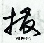 朱錫榮寫的硬筆草書撥