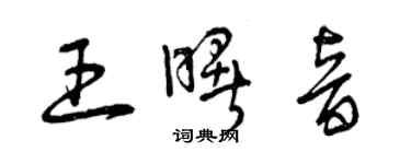 曾慶福王曙音草書個性簽名怎么寫