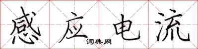 田英章感應電流楷書怎么寫