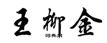 胡問遂王柳金行書個性簽名怎么寫