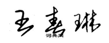 朱錫榮王春琳草書個性簽名怎么寫