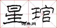 柯春海星琯隸書怎么寫