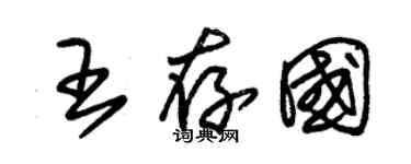 朱錫榮王存國草書個性簽名怎么寫