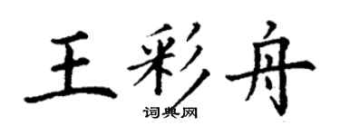 丁謙王彩舟楷書個性簽名怎么寫
