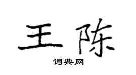 袁強王陳楷書個性簽名怎么寫