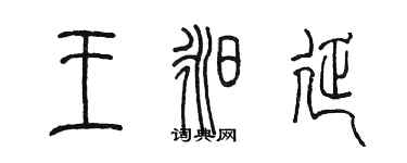 陳墨王昶延篆書個性簽名怎么寫