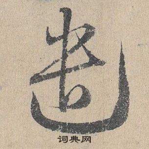 鄧文原在臨皇象急就章中寫的遣