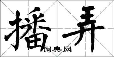 翁闓運播弄楷書怎么寫