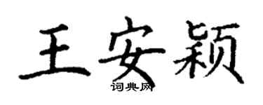 丁謙王安穎楷書個性簽名怎么寫