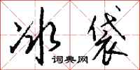 錢沛雲冰袋行書怎么寫