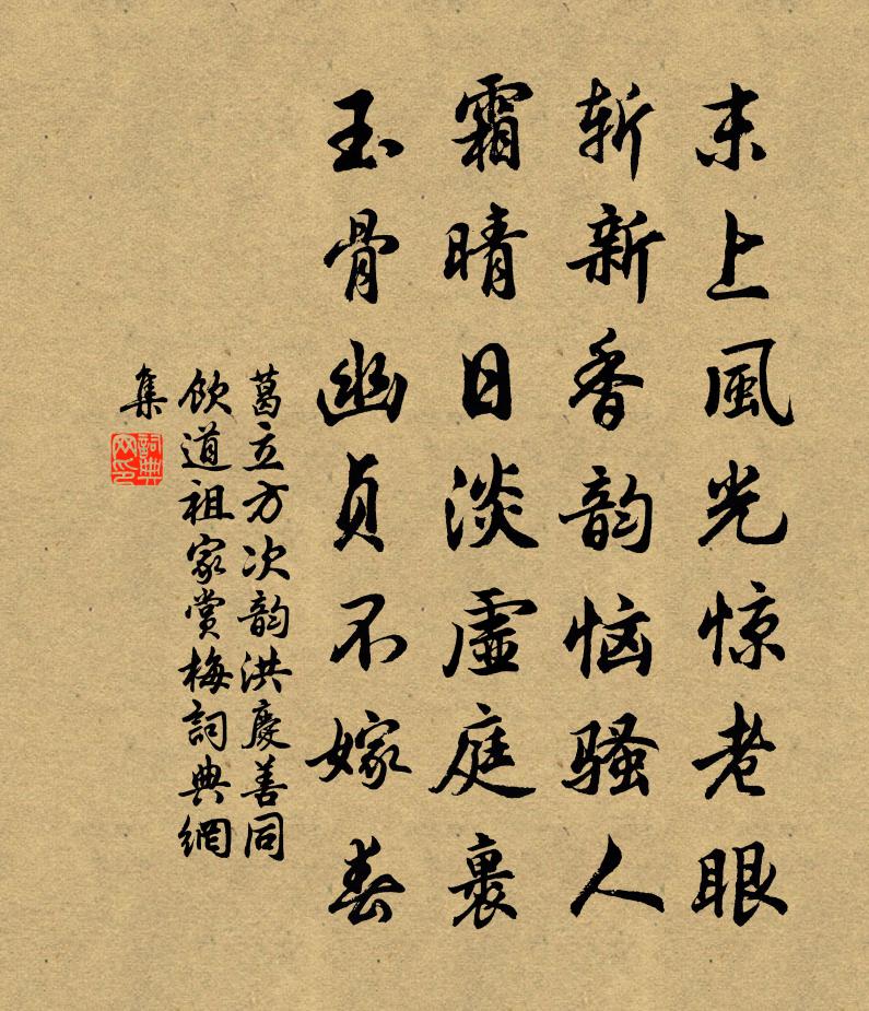 葛立方次韻洪慶善同飲道祖家賞梅書法作品欣賞