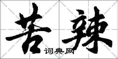 胡問遂苦辣行書怎么寫