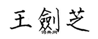 何伯昌王劍芝楷書個性簽名怎么寫